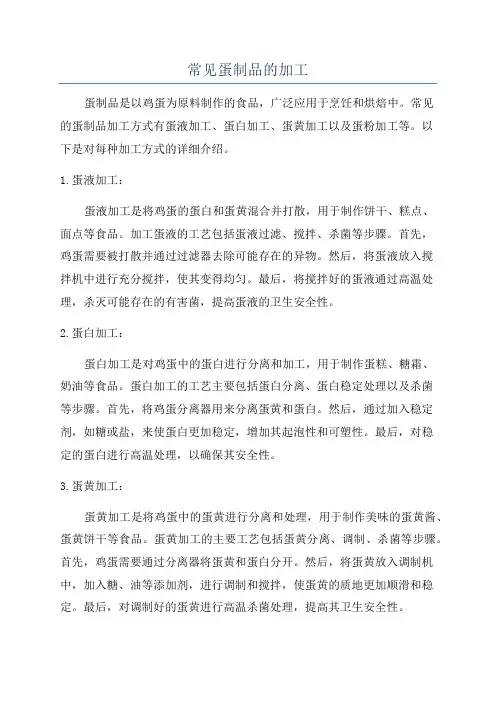 常见蛋制品的加工