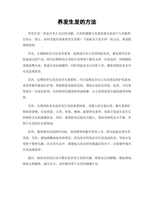 养发生发的方法