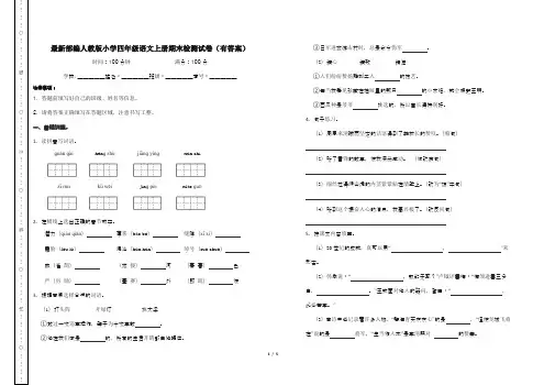 最新部编人教版小学四年级语文上册期末检测试卷(有答案)