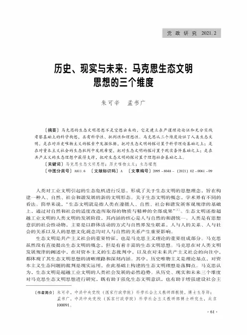 历史、现实与未来马克思生态文明思想的三个维度