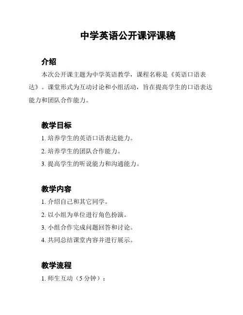 中学英语公开课评课稿