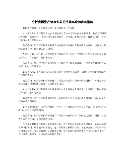 分析我国资产管理业务的法律风险和防范措施