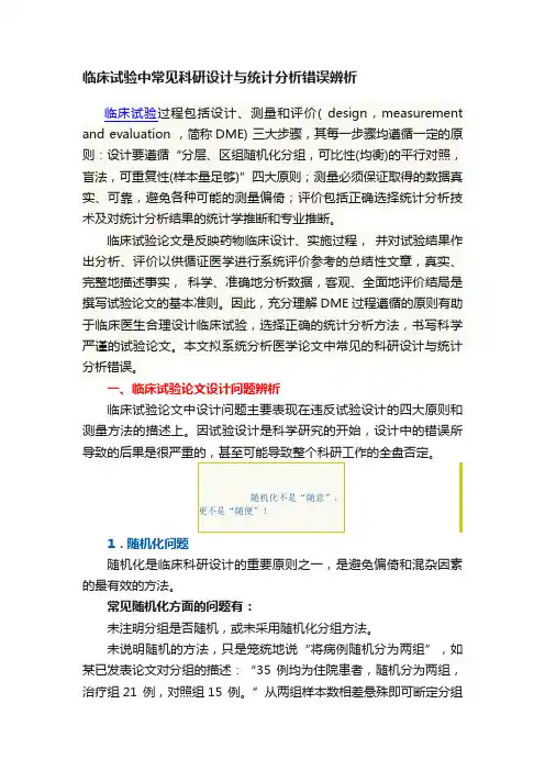 临床试验中常见科研设计与统计分析错误辨析