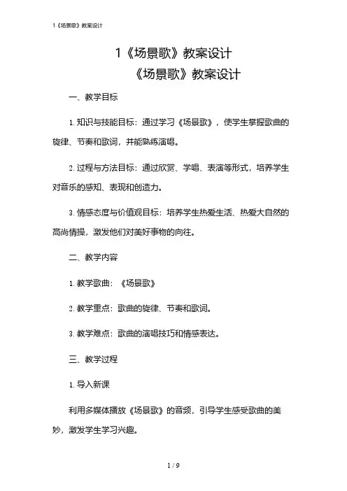 2024年1《场景歌》教案设计