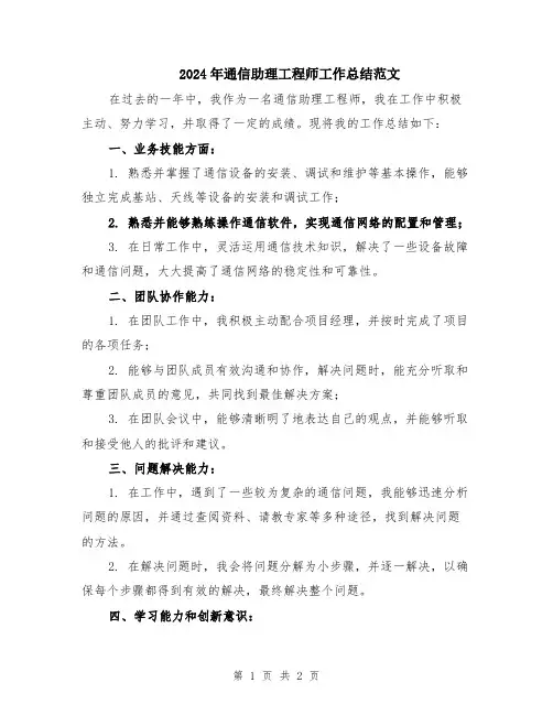 2024年通信助理工程师工作总结范文