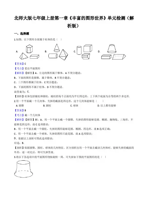 北师大版七年级上册第一章《丰富的图形世界》单元检测(解析版)