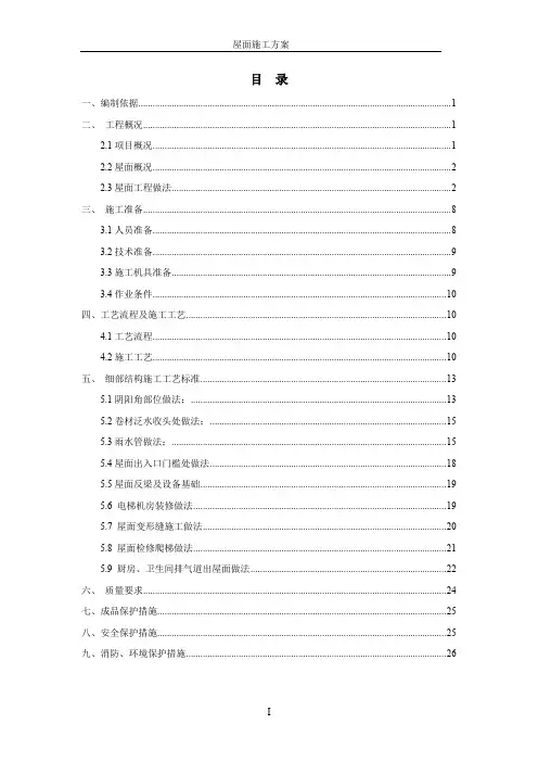 屋面施工方案(大量图集做法摘录,含施工缝布置图,可参照)