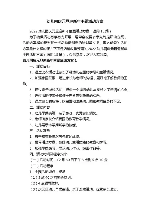 幼儿园庆元旦迎新年主题活动方案
