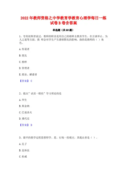 2022年教师资格之中学教育学教育心理学每日一练试卷B卷含答案