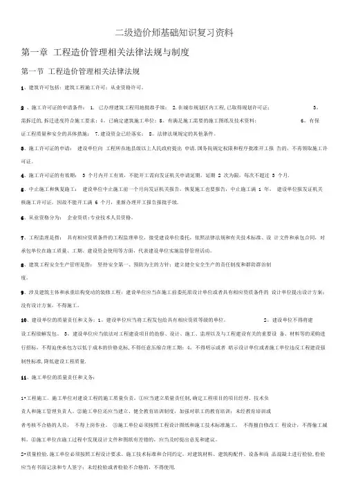二级造价师基础知识复习资料
