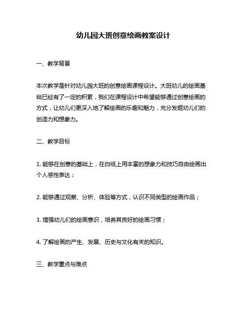 幼儿园大班创意绘画教案设计