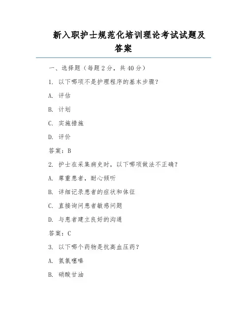 新入职护士规范化培训理论考试试题及答案