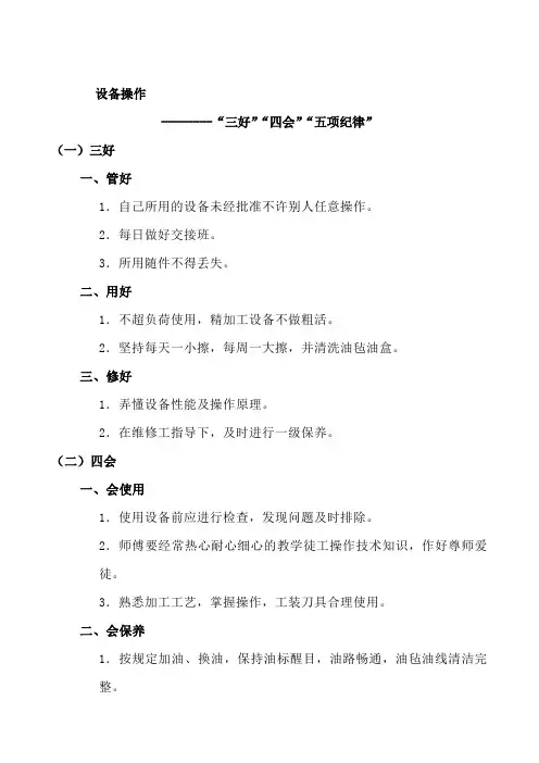 什么是设备管理的三好 四会？ 五项纪律？
