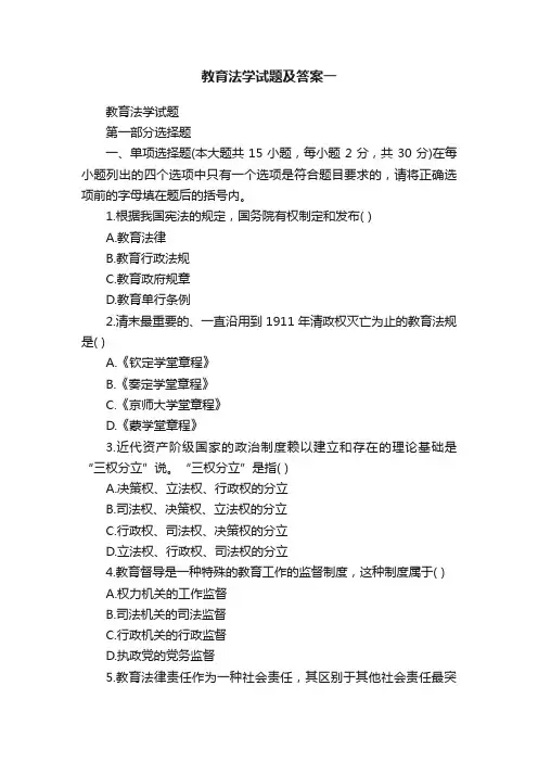 教育法学试题及答案一