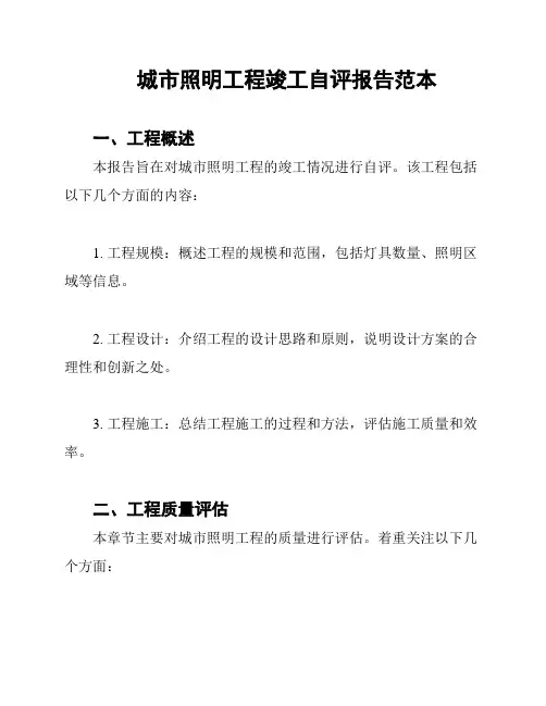 城市照明工程竣工自评报告范本