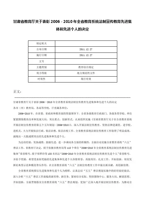 甘肃省教育厅关于表彰2006－2010年全省教育系统法制宣传教育先进集体和先进个人的决定-