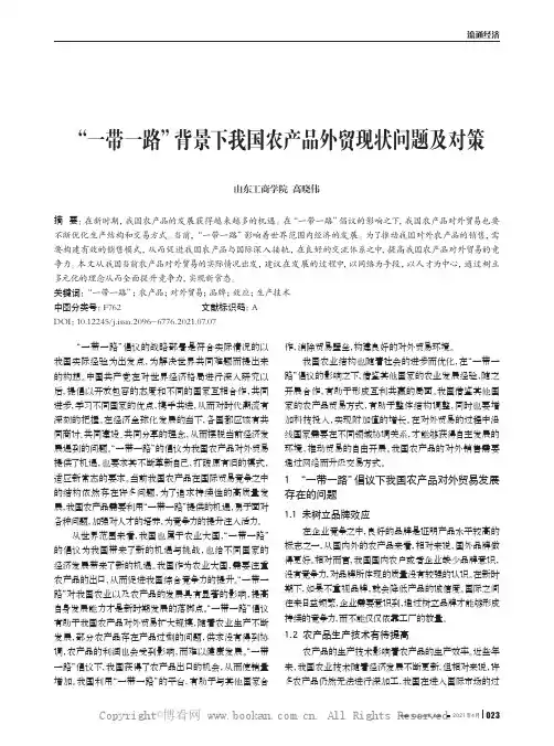 “一带一路”背景下我国农产品外贸现状问题及对策