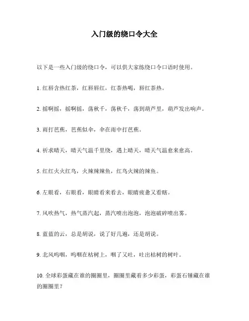 入门级的绕口令大全