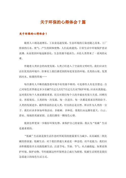 关于环保的心得体会7篇