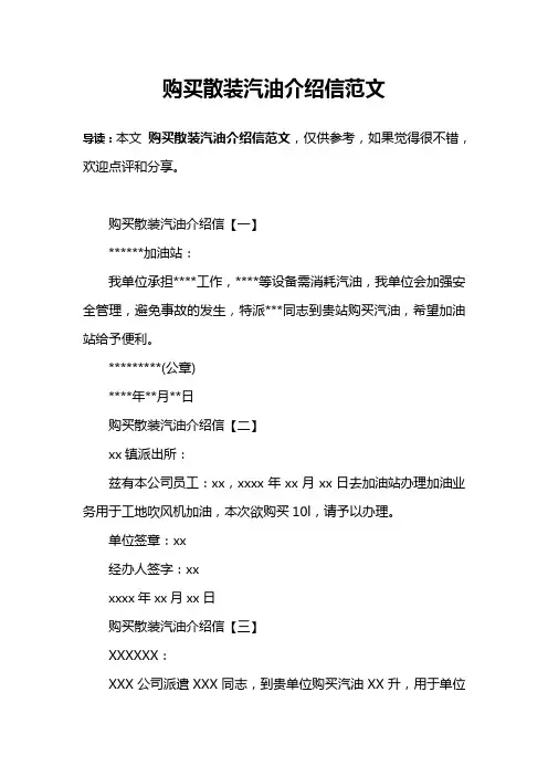 购买散装汽油介绍信范文