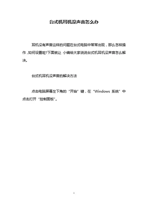 台式机耳机没声音怎么办_0