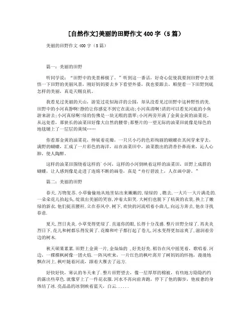 [自然作文]美丽的田野作文400字(5篇)