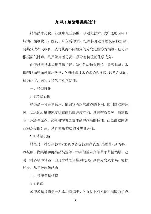 苯甲苯精馏塔课程设计