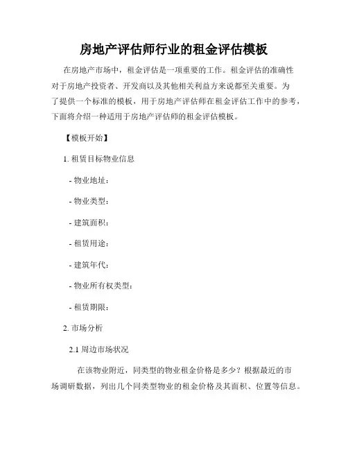 房地产评估师行业的租金评估模板