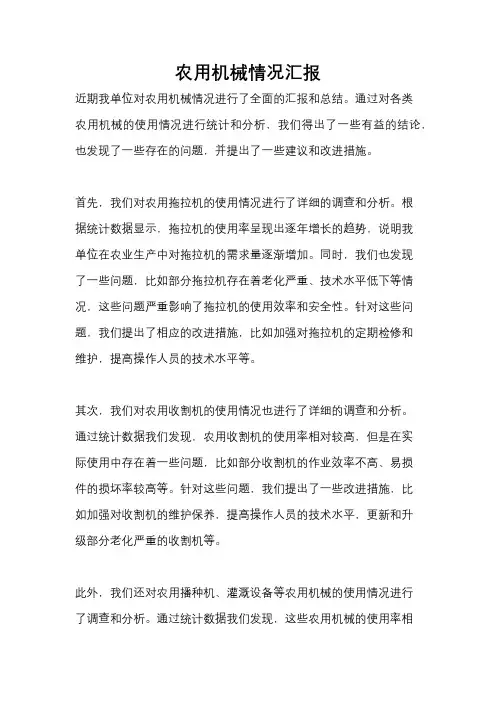 农用机械情况汇报