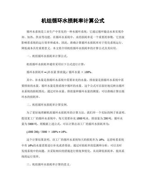 机组循环水损耗率计算公式