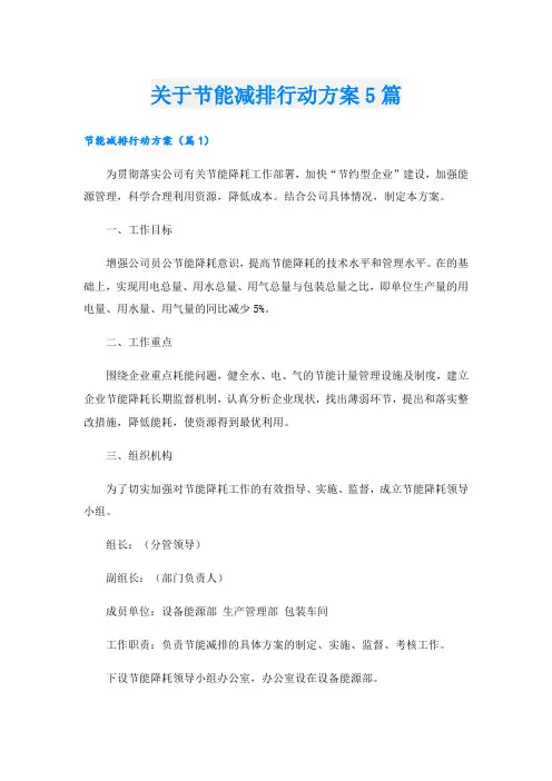 关于节能减排行动方案5篇