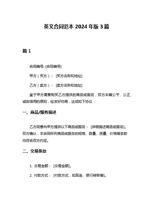 英文合同范本2024年版3篇