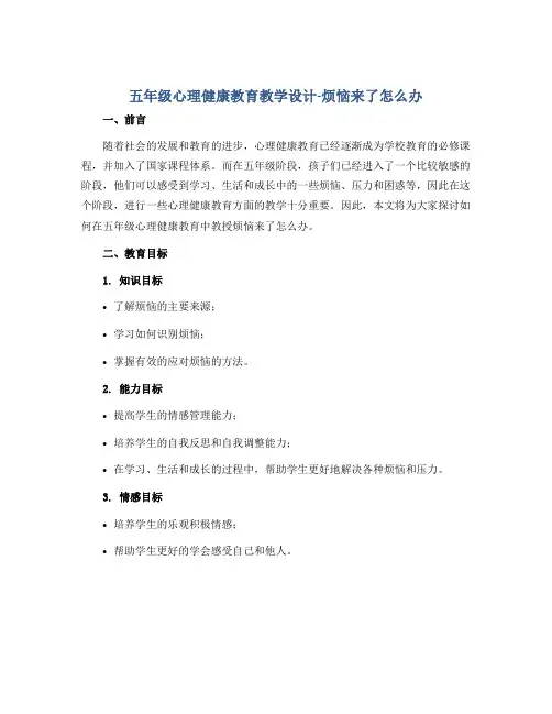 五年级心理健康教育教学设计-烦恼来了怎么办 全国通用