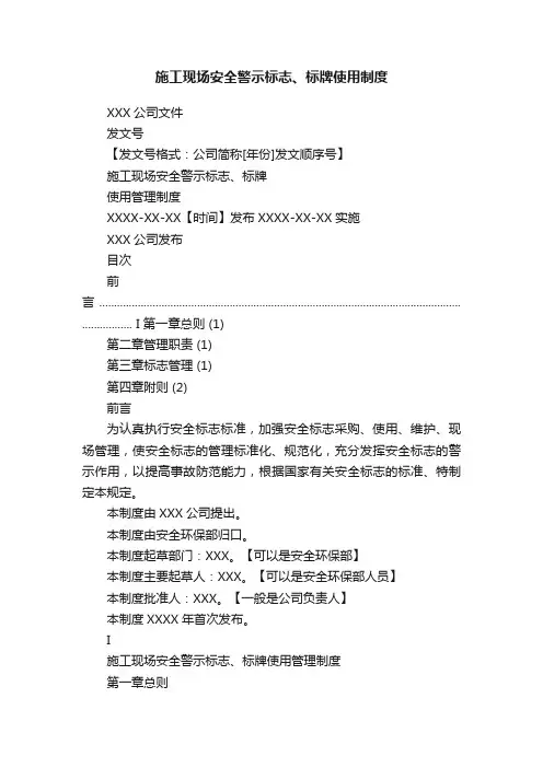 施工现场安全警示标志、标牌使用制度