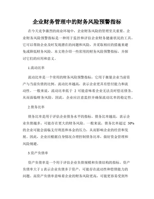 企业财务管理中的财务风险预警指标