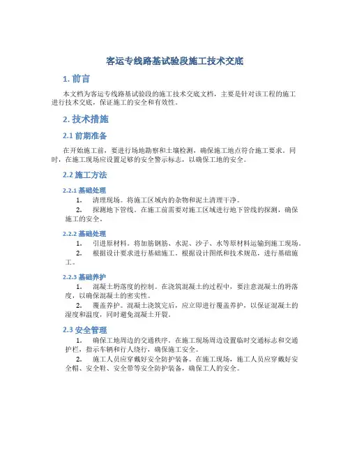 客运专线路基试验段施工技术交底(DOC)