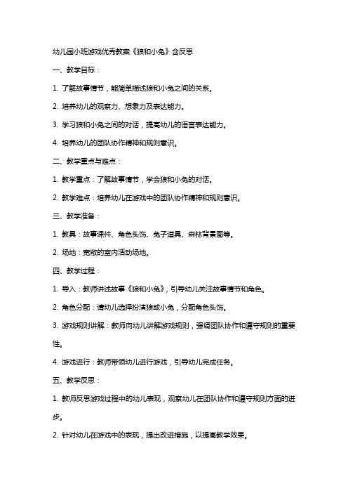 幼儿园小班游戏教案《狼和小兔》含反思