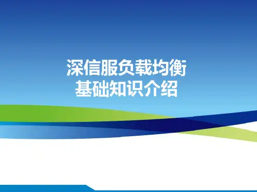 深信服负载均衡基础知识介绍