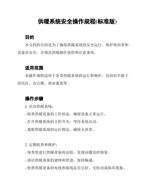 供暖系统安全操作规程(标准版)