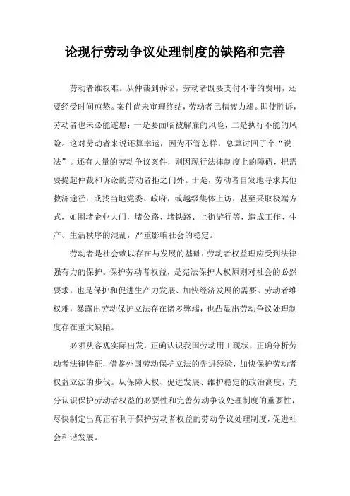 论现行劳动争议处理制度的缺陷和完善