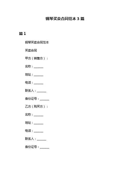 钢琴买卖合同范本3篇