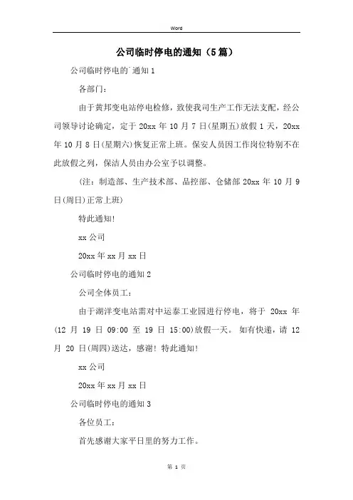 公司临时停电的通知(5篇)
