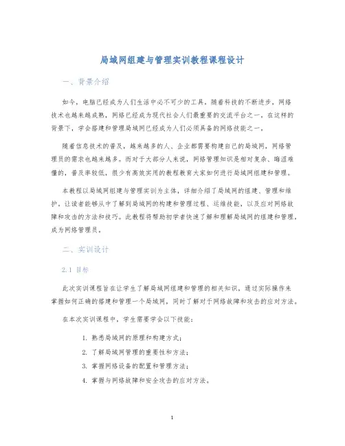 局域网组建与管理实训教程课程设计