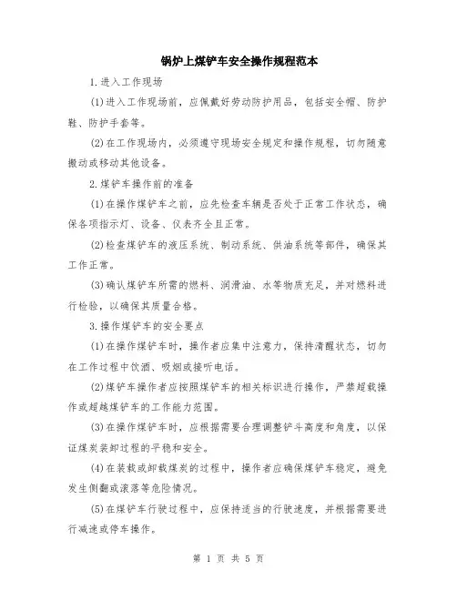 锅炉上煤铲车安全操作规程范本（2篇）
