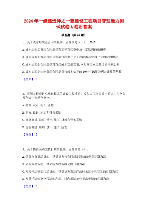 2024年一级建造师之一建建设工程项目管理能力测试试卷A卷附答案