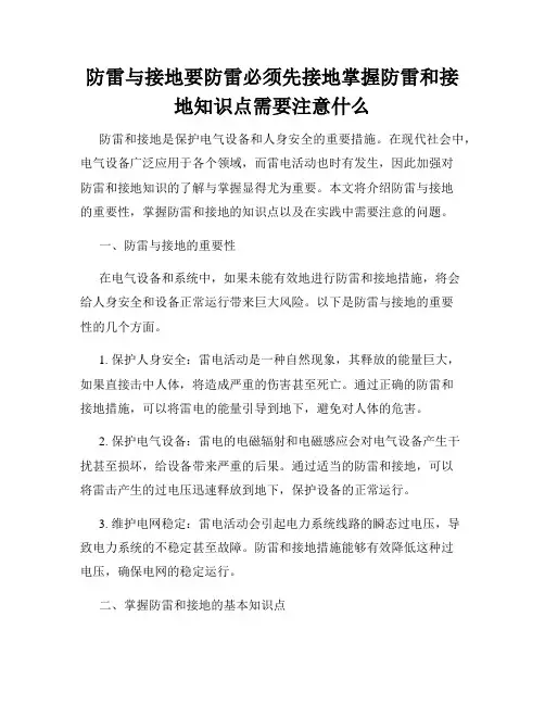 防雷与接地要防雷必须先接地掌握防雷和接地知识点需要注意什么