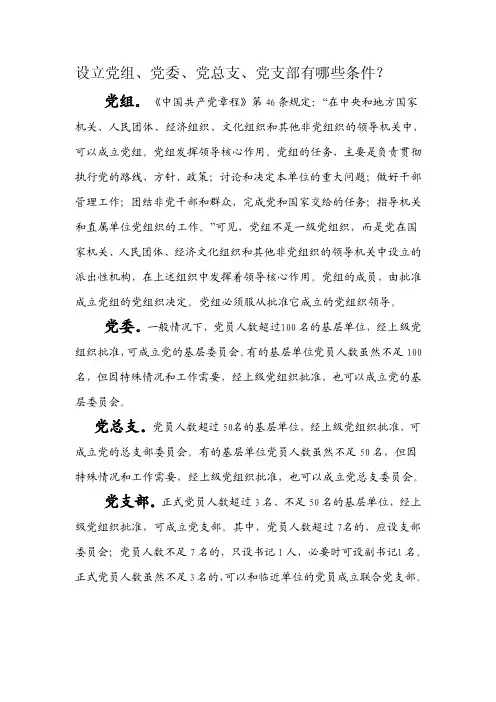 成立党总支条件