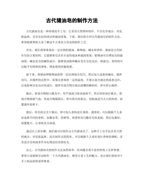 古代猪油皂的制作方法