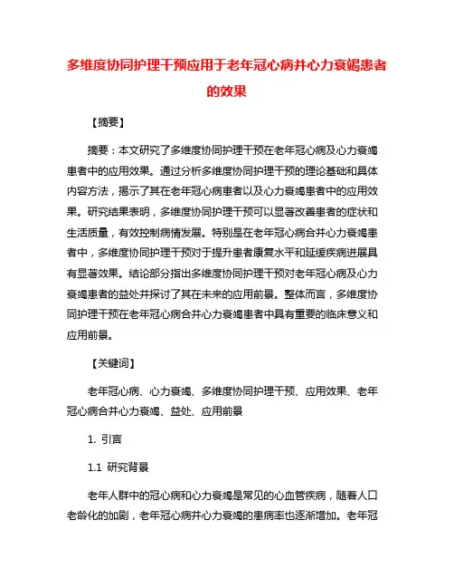 多维度协同护理干预应用于老年冠心病并心力衰竭患者的效果