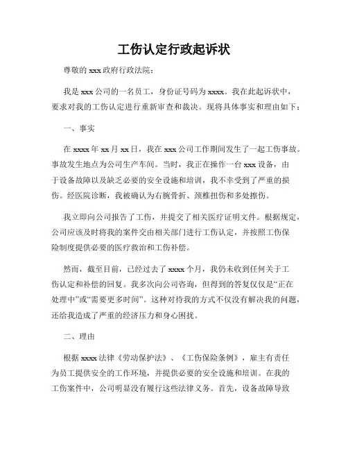 工伤认定行政起诉状